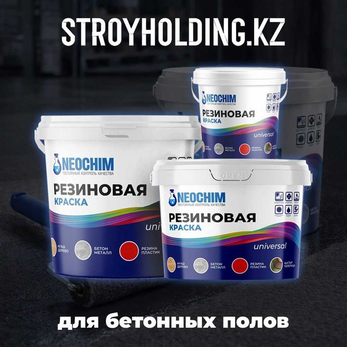 Резиновая краска для пола
