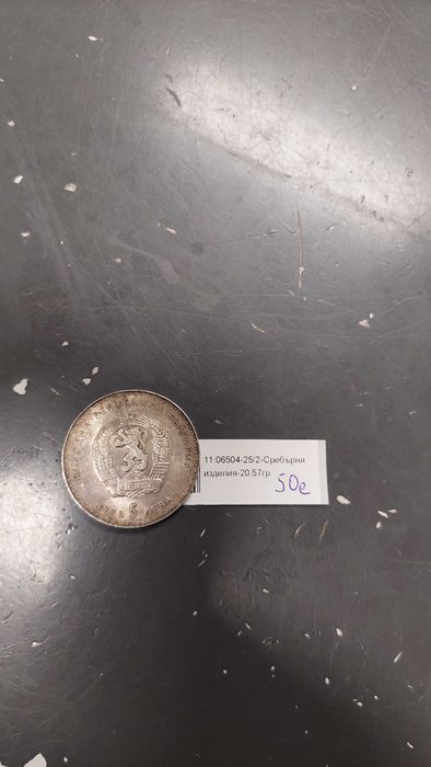 Сребърна монета 5Лева 1970г