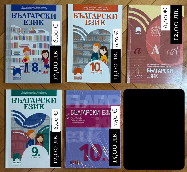 УЧЕБНИЦИ бълг. език 7.-11. кл; ПОМАГАЛА БЕЛ 5.-7. кл
