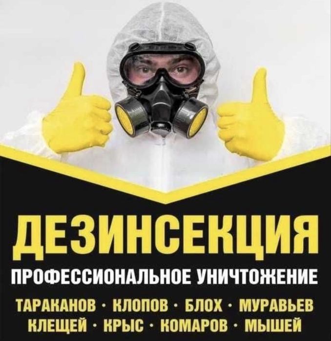 Дезинфекция , дезинсекция , дератизация помещений