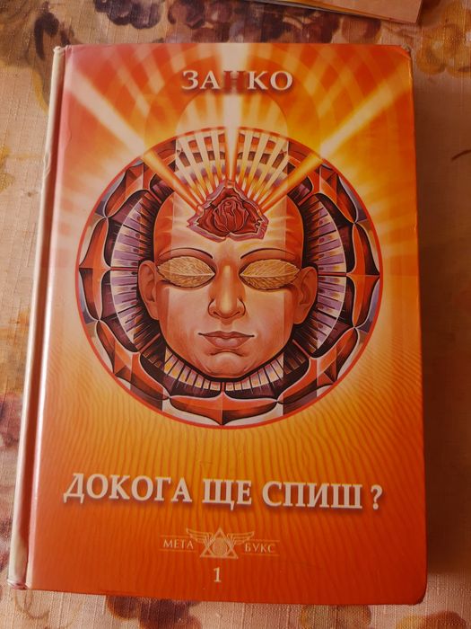 Езотерика и духовни учения