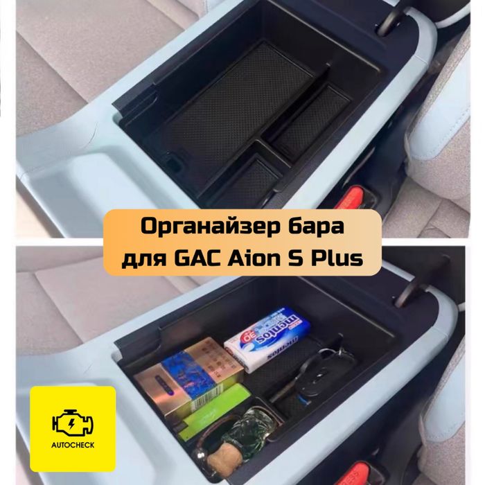 Органайзер бара для GAC Aion S Plus от «Autocheck.Shop»