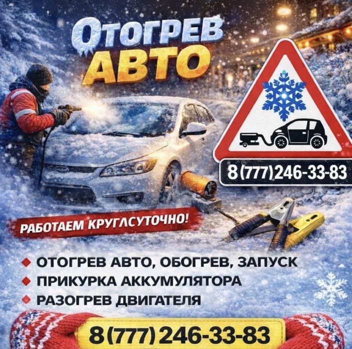 Отогрев авто прикурить