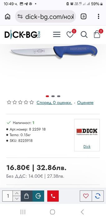 Нож за обезкостяване Dick немски 18 см. 10 евро