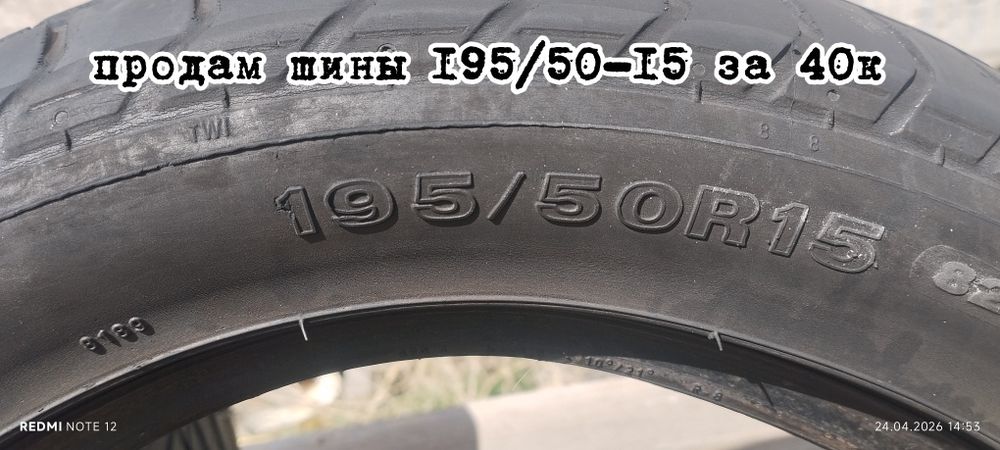 Шины 195/50-15 летние