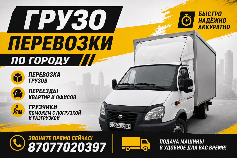 грузчики по городу газель