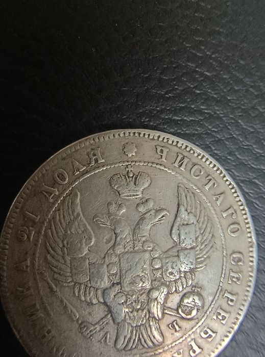 Сребърна Монета Имперска Рубла Русия 1842