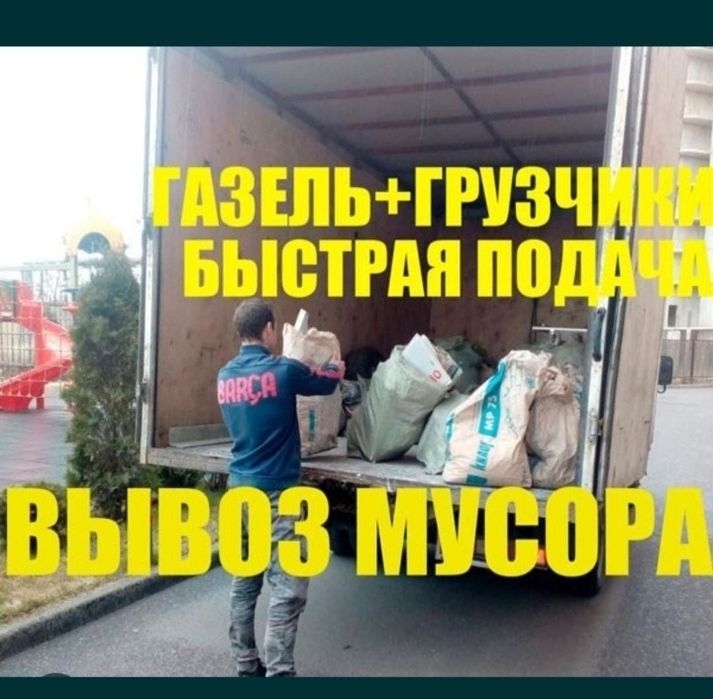 Вывоз хлам Звоните