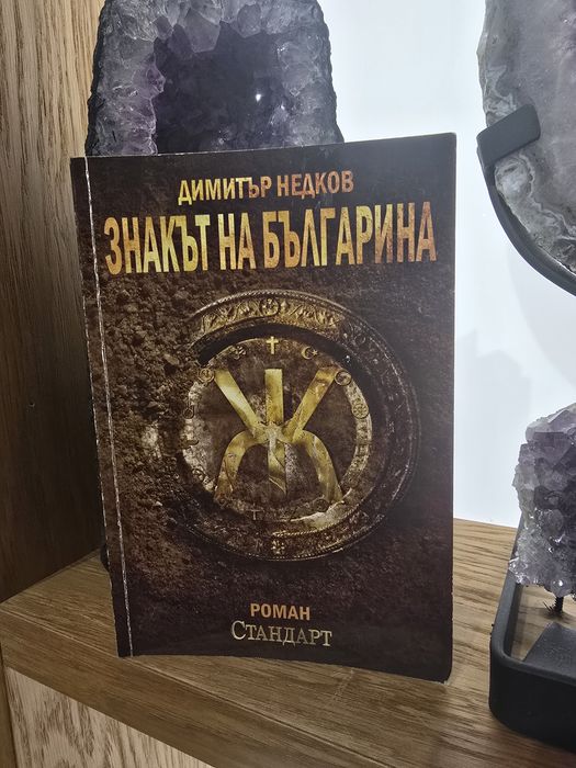 Знакът на българина  Димитър Недков