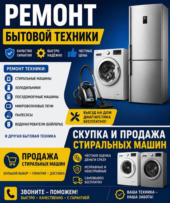 Ремонт стиральных машины, пылесосов