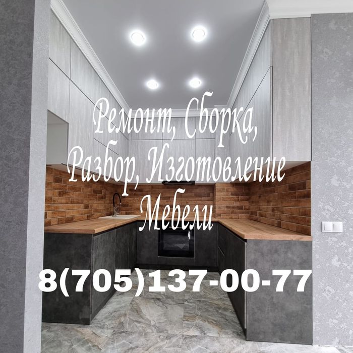 Сборка. Разбор. Ремонт. Кухонных гарнитуров, шкафов купе, комодов и др ...