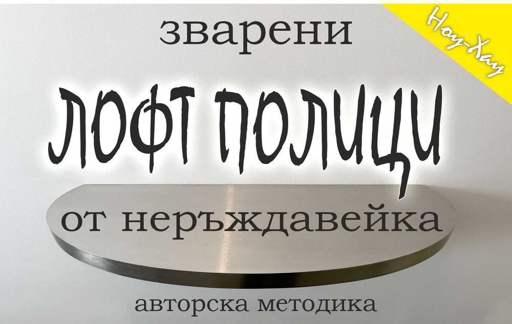 Дизайнерски рафтове от неръждавейка