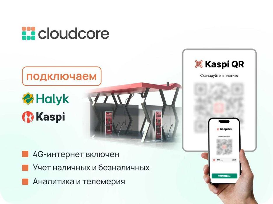 Kaspi QR и Halyk QR для вашей автомойки самообслуживания! ПОДКЛЮЧЕНИЕ!