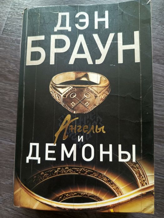 Книги Дэн Брауна