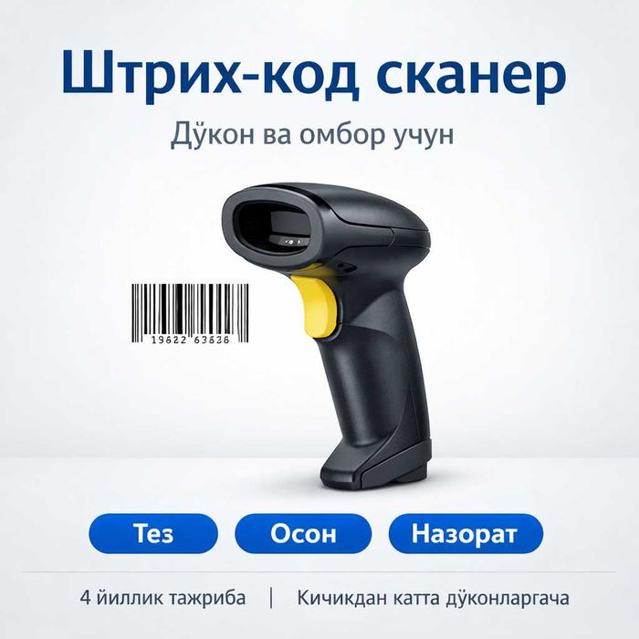 Штрих-код сканер — дўкон ва омбор учун Scanner