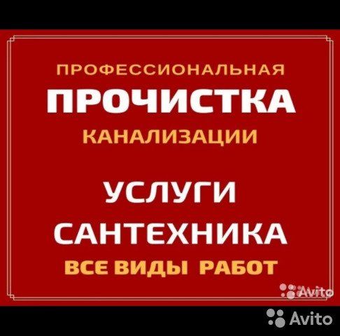 Чистка засора, чистка канализации , устранить засор срочно.