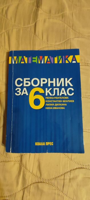 Сборник по математика 5 и 6клас Коала прес