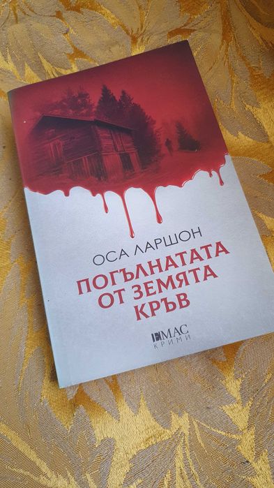 Криминални романи / Трилъри - Нови и четени