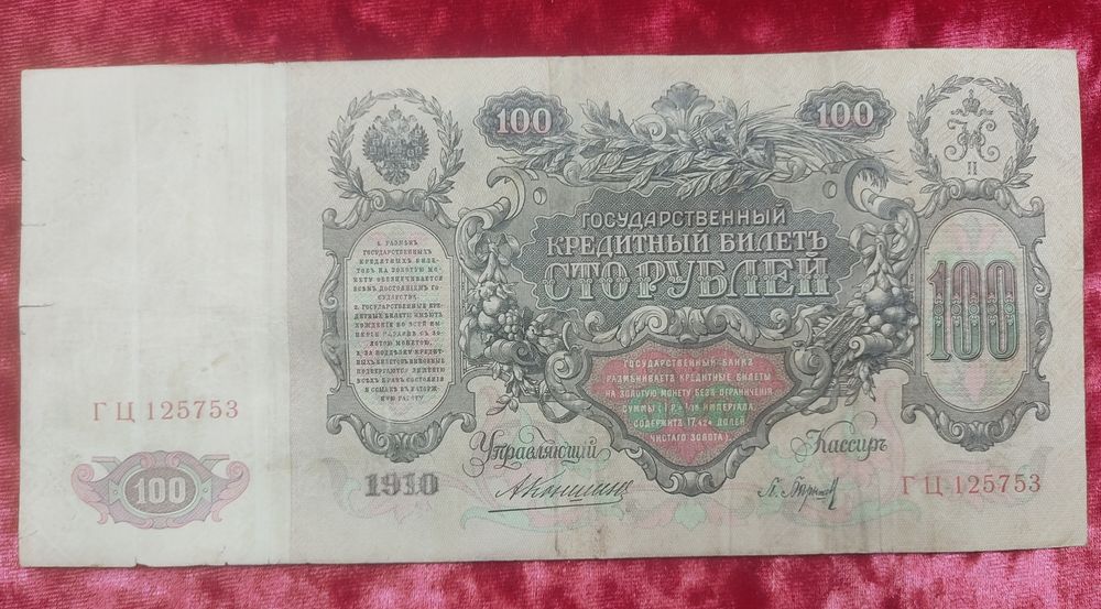 Купюра(бона) 100 рублей 1910г.