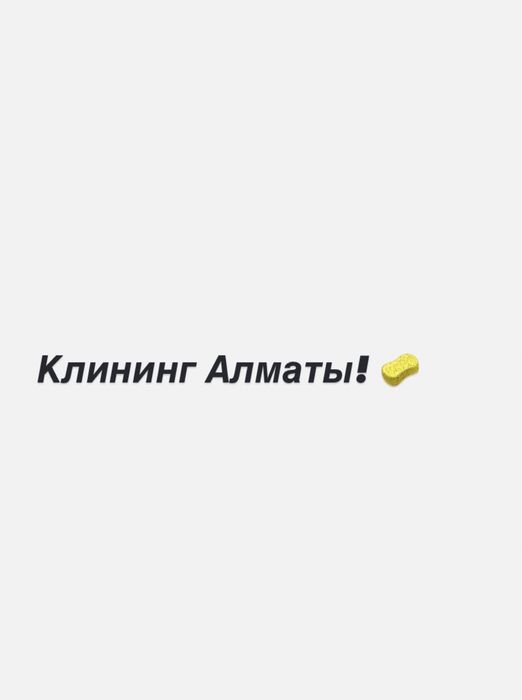 Професиональный клининг Алматы.