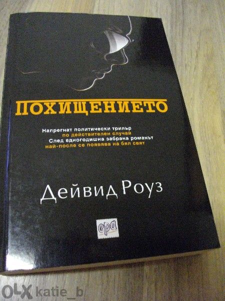 Похищението - Дейвид Роуз