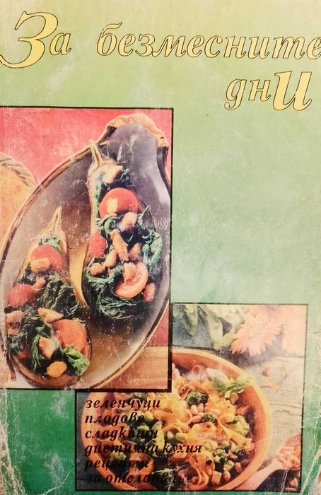 Кухня,,Без месо,,За безмесните дни.Отлични предложения.
