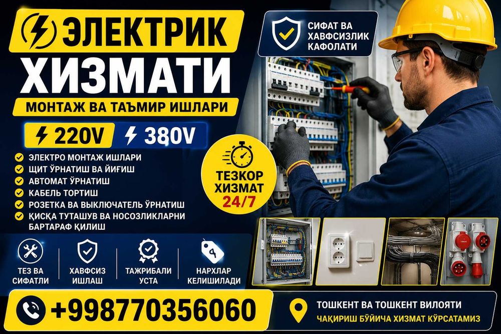 Электрик хизмати — монтаж ва таъмир