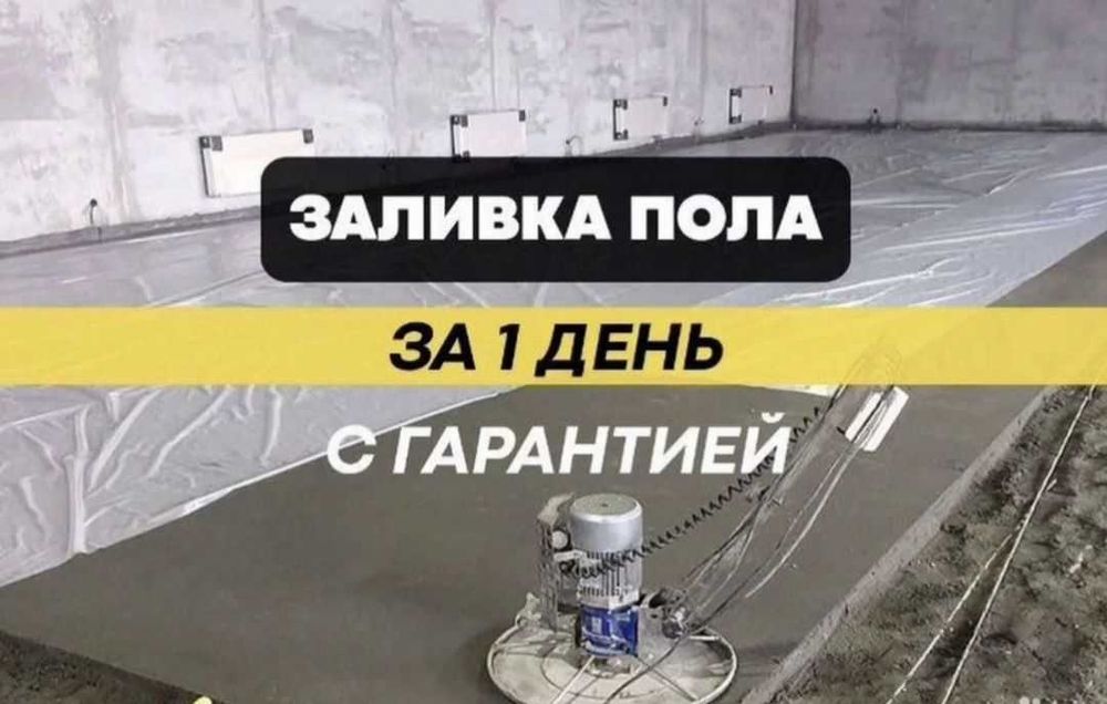 Стяжка пола под ключ от 50 000. Klinets sement bizdan!