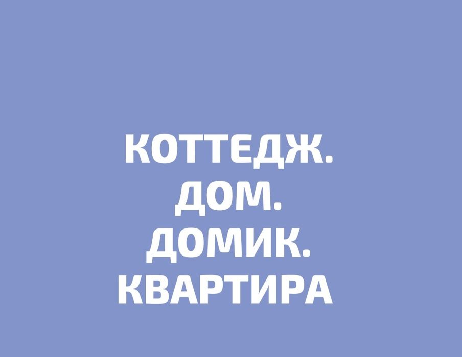 Дом Домик Боровое