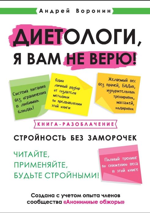 ​​​​​​​​​​​​Диетологи, я вам не верю! Книга-разоблачение.
Автор: А