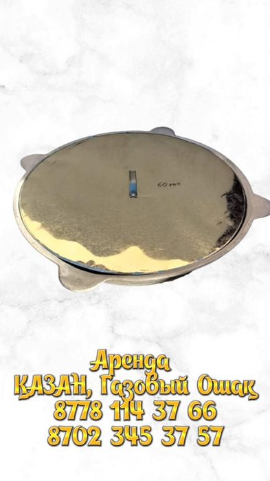 аренда/прокат казан ошак