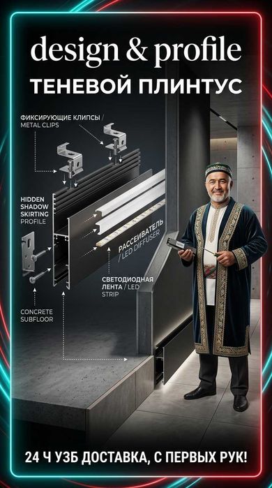 LED Микро Теневой Скрытый Плинтус Скрытого Монтажа в Ташкенте Узб Дос.
