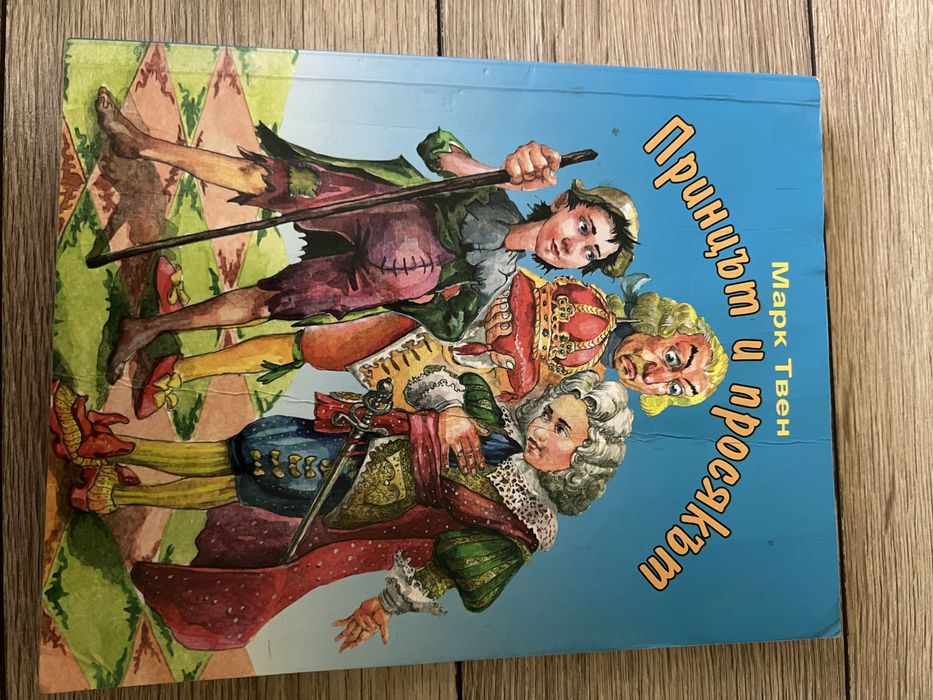 Детски книги- “Хъкълбери Фин” и “Принцът и просякът”