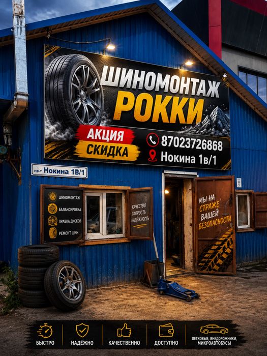 Шиномонтаж 24/7 звоните