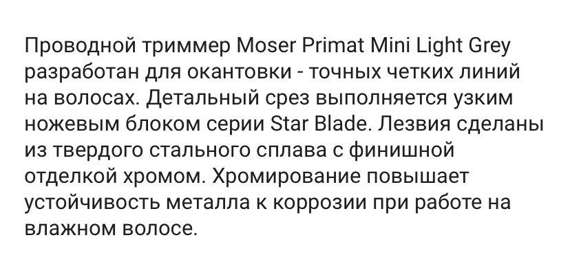 Триммер для окантовки Moser