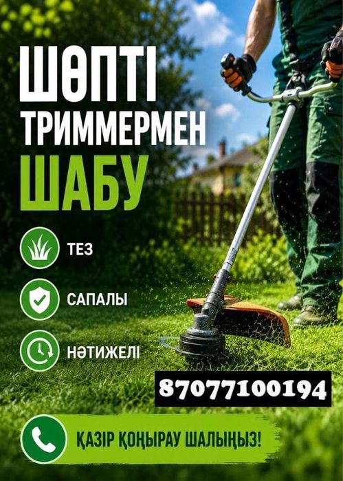 Покос травы триммером любой сложности.