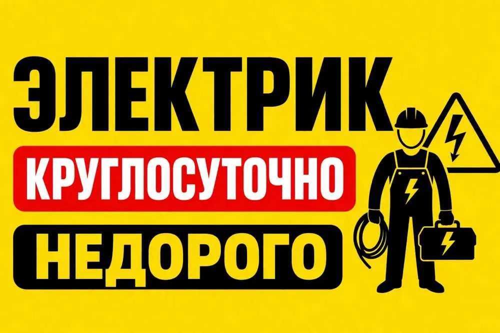 Электрик не дорого, выезд на дом круглосуточный