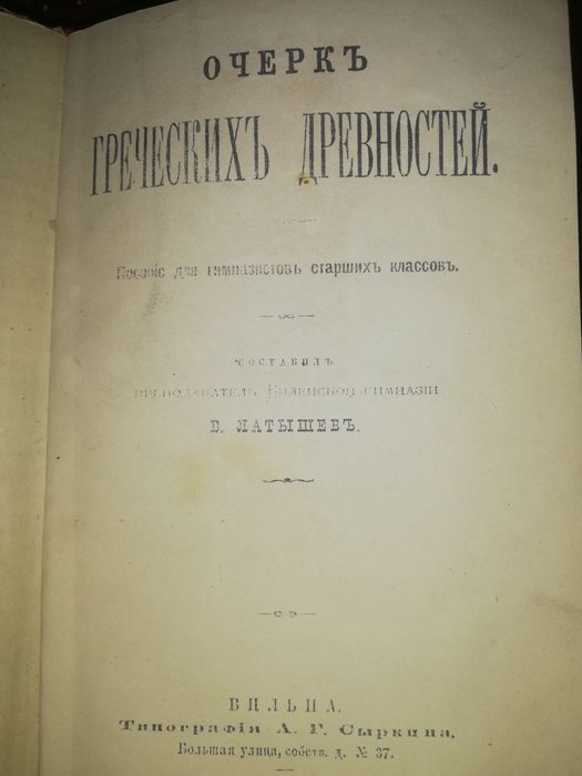 Латышев "Очерк Греческих древностей".