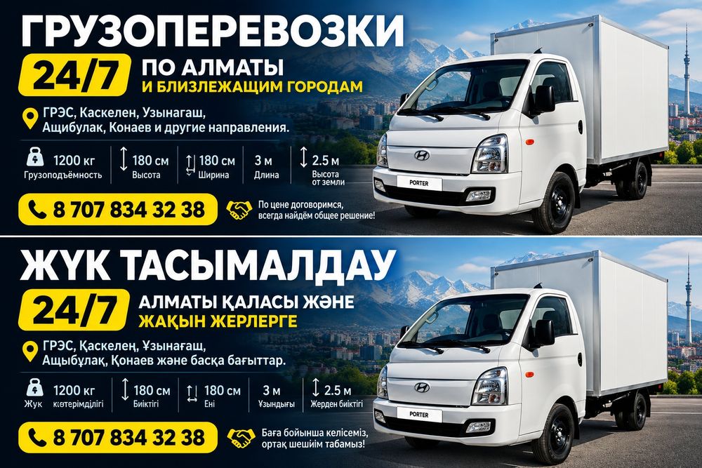 Грузоперевозки по городу Алматы и загородом 24/7