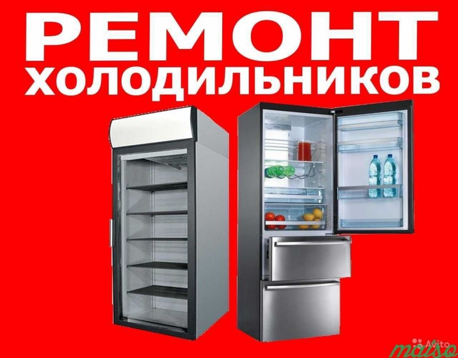 Ремонт Холодильников морозильников
