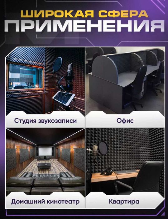 Акустический поролон, стеновые и потолочные панели, диффузоры.