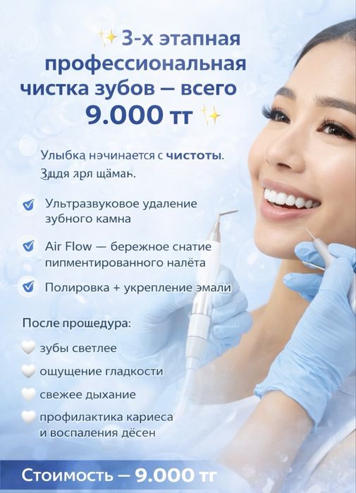 АКЦИЯ! Профессиональная 3х этапная Чистка зубов всего за 9.000 тг.