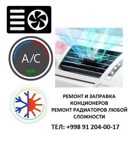 Заправка кондиционеров и ремонт радиаторов