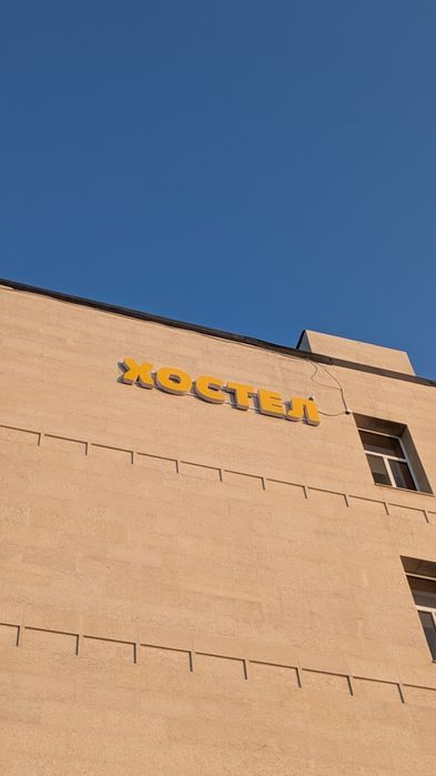 Буквы "Х, О, С, Т, Е, Л" настенные