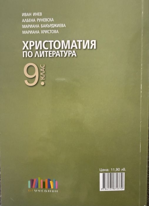Христоматия по литература за 9 клас