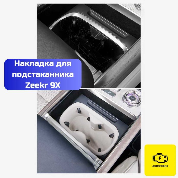 Силиконовая накладка для подстаканника Zeekr 9X от «Autocheck.Shop»