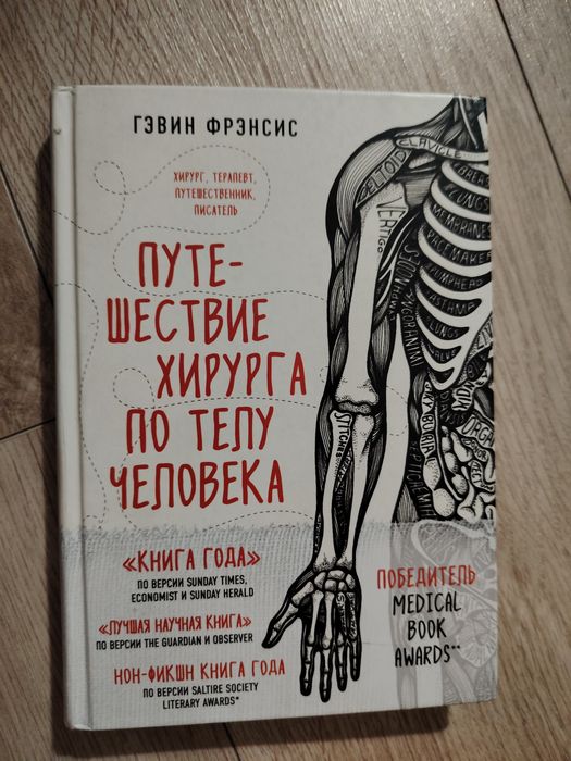 Книга " путешествие хирурга по телу человека" Гэвин Фрэнсис