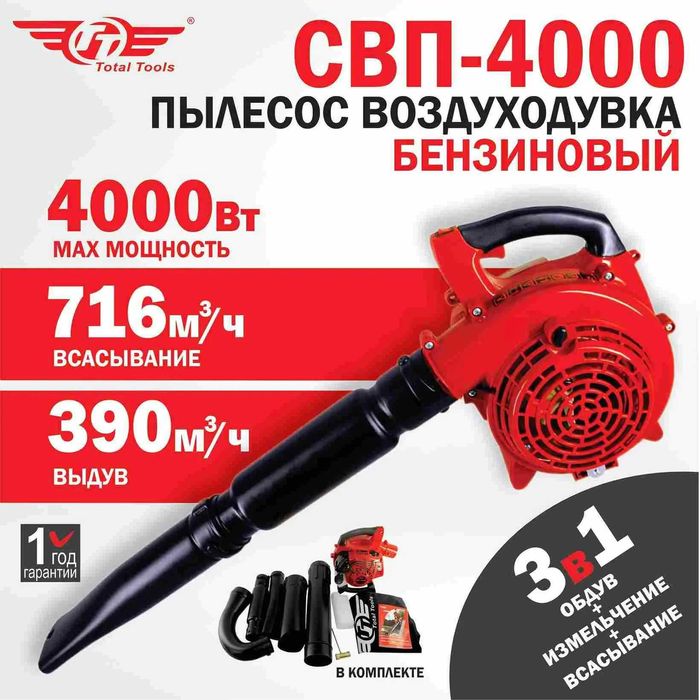 Воздуходувка электрическая, бензиновая ПИТ, TotalTools! Доставка!