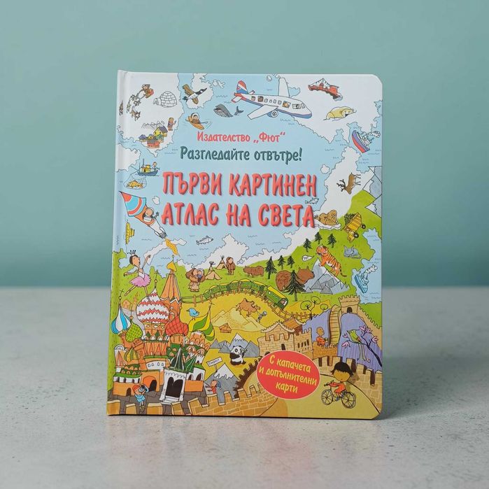 ПЪРВИ КАРТИНЕН АТЛАС НА СВЕТА