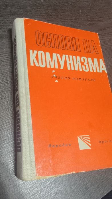 Основи на комунизма